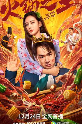 精东传媒《火锅之王》免费在线观看