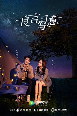 精东传媒《良言写意》免费在线观看