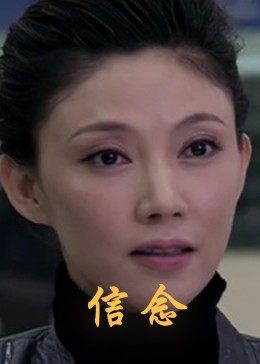 第一吃瓜《信念》免费在线观看
