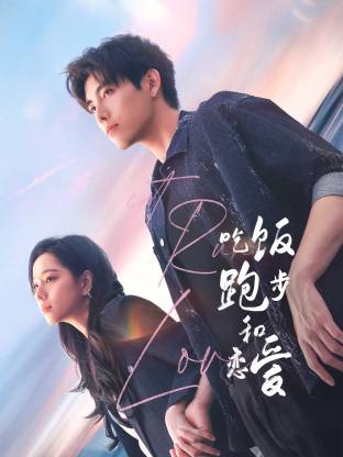 第一吃瓜网《吃饭跑步和恋爱》免费在线观看