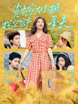 第一吃瓜网《资本家大小姐，挖空家产寻夫》免费在线观看