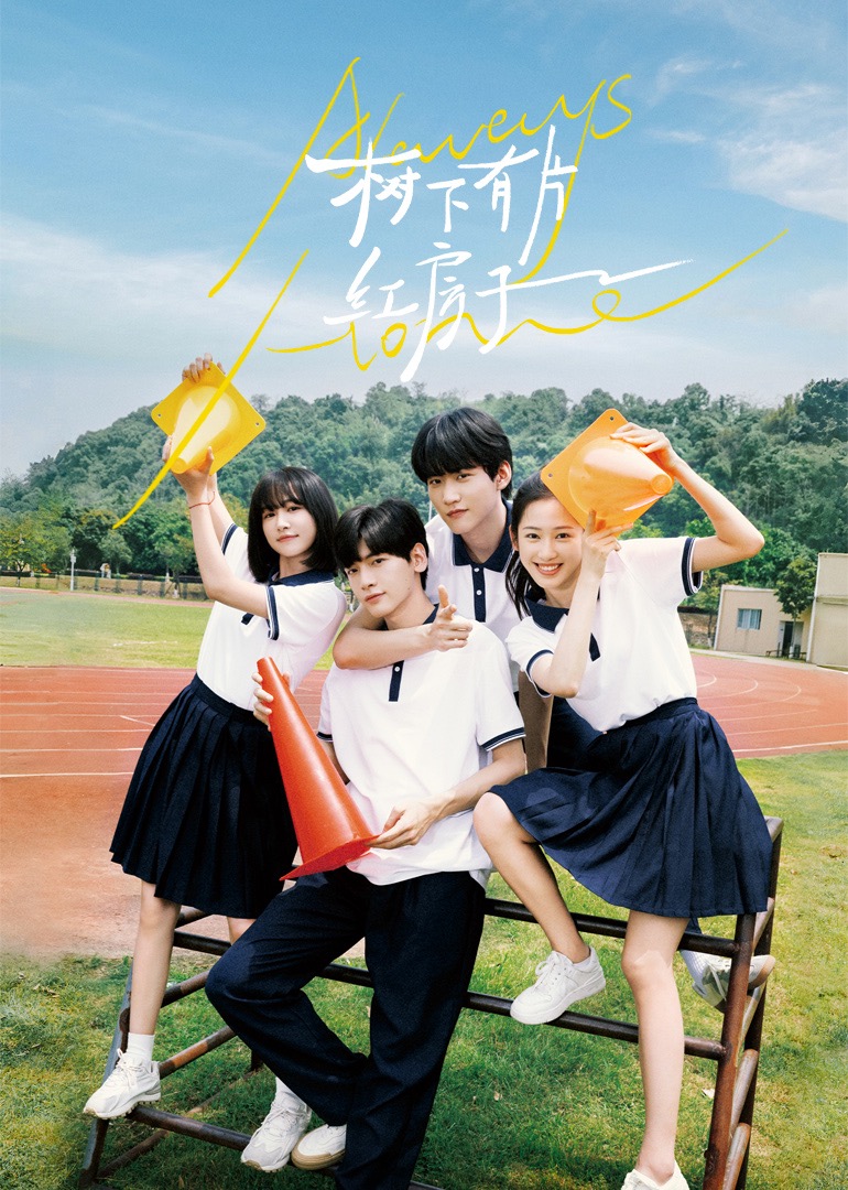 第一吃瓜网《树下有片红房子》免费在线观看