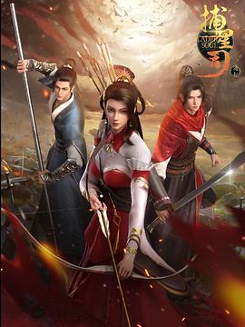 第一吃瓜《捕星司·源起》免费在线观看