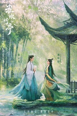 精东传媒《淮水竹亭》免费在线观看