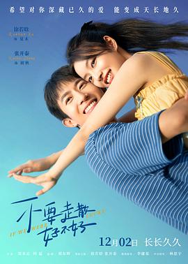 第一吃瓜《不要走散好不好》免费在线观看