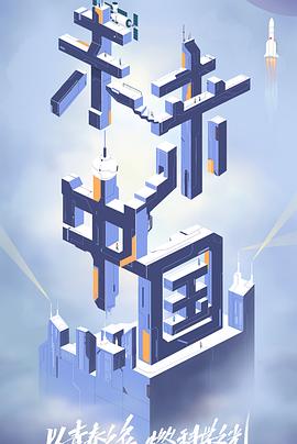 第一吃瓜网《未来中国》免费在线观看