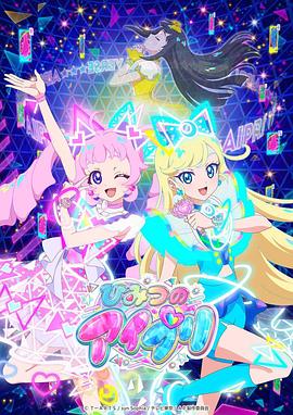 精东传媒《秘密的偶像公主 ひみつのアイプリ》免费在线观看