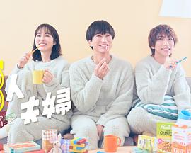 精东传媒《三人夫妻》免费在线观看