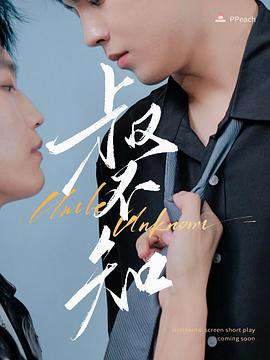 第一吃瓜网《叔不知》免费在线观看