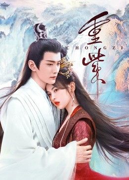 第一吃瓜网《重紫》免费在线观看