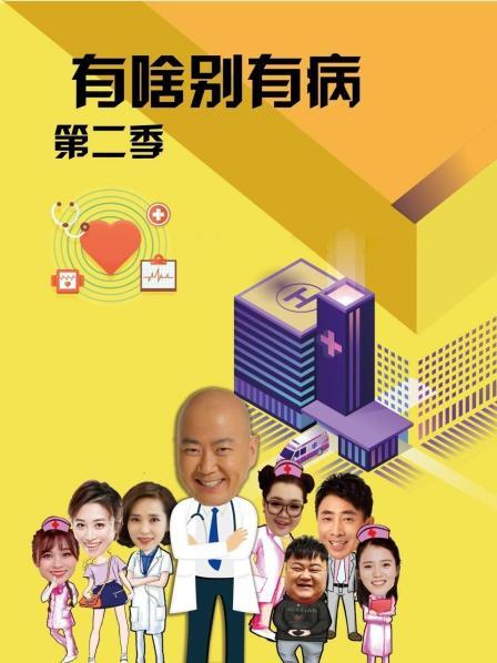 第一吃瓜网《有啥别有病 第二季》免费在线观看