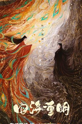 第一吃瓜网《四海重明》免费在线观看