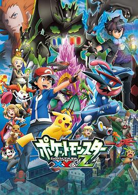 精东传媒《精灵宝可梦XY&Z ポケットモンスター XY&Z》免费在线观看