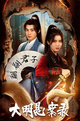 精东传媒《大明悬案录之泥犁篇》免费在线观看