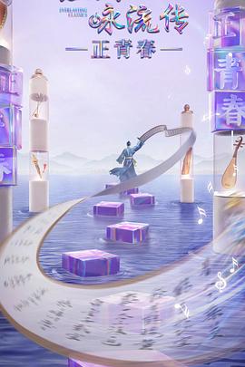 第一吃瓜网《经典咏流传·正青春》免费在线观看